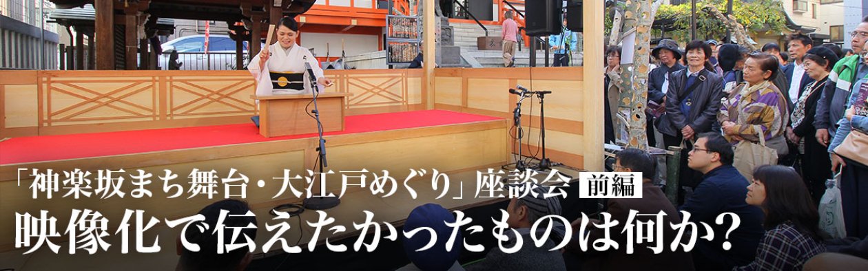 神楽坂まち舞台・大江戸めぐり　座談会　前編